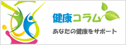 リハネットの定期健康コラム