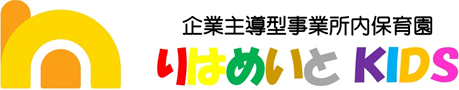 企業主導型事業所内保育園 りはめいとKIDS